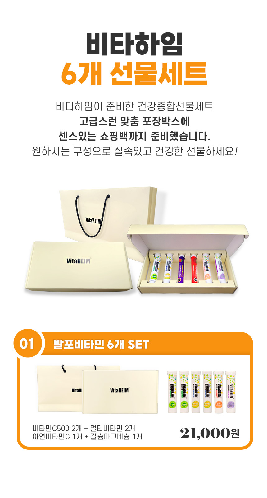 비타하임 6개선물세트(발포비타민)