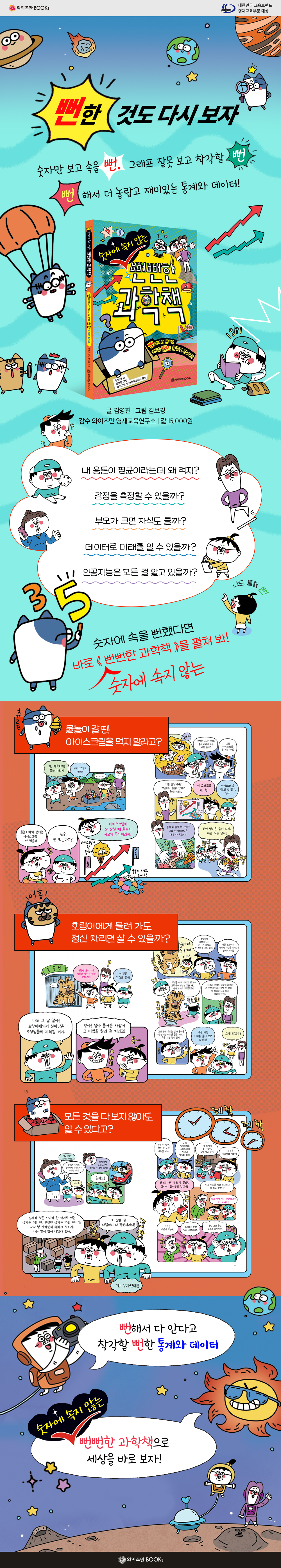 숫자에 속지 않는 뻔뻔한 과학책