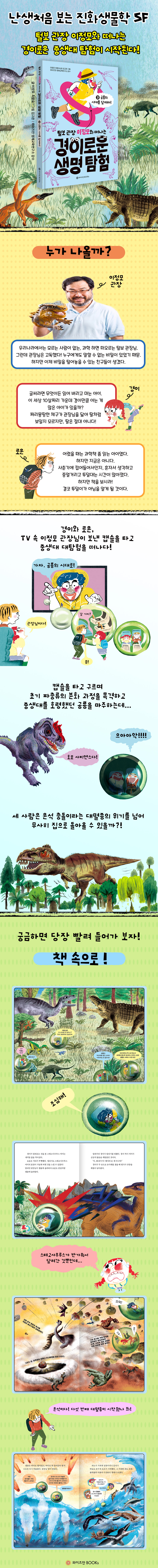 털보 관장 이정모와 떠나는 경이로운 생명 탐험 3 - 공룡의 시대를 달려라!