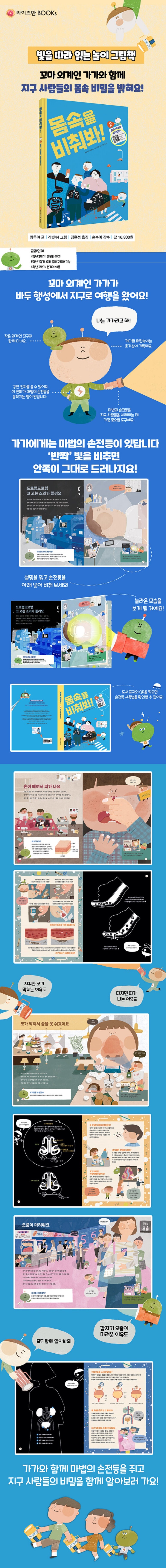 몸속을 비춰봐! 2 - 몸은 어떻게 움직일까?