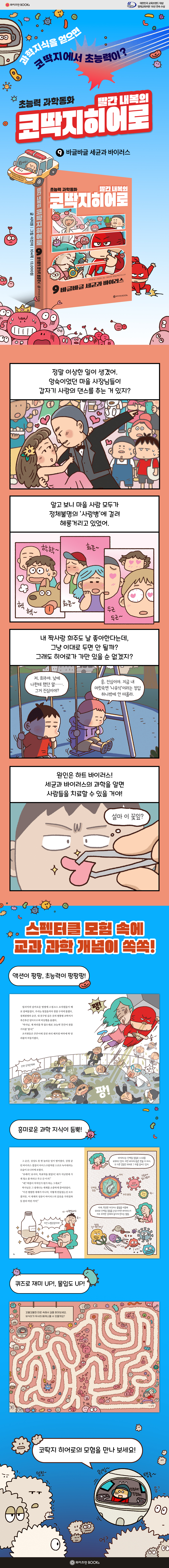 빨간 내복의 코딱지 히어로 9:바글바글 세균과 바이러스