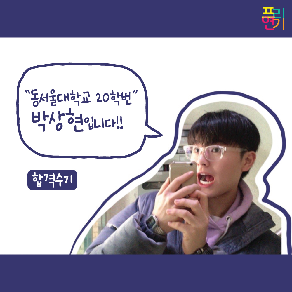 동서울대학교 합격수기 박상현 : 프리연기 | 합격생현황-합격수기 동서울대학교 합격수기 박상현 : 프리연기 | 합격생현황-합격수기