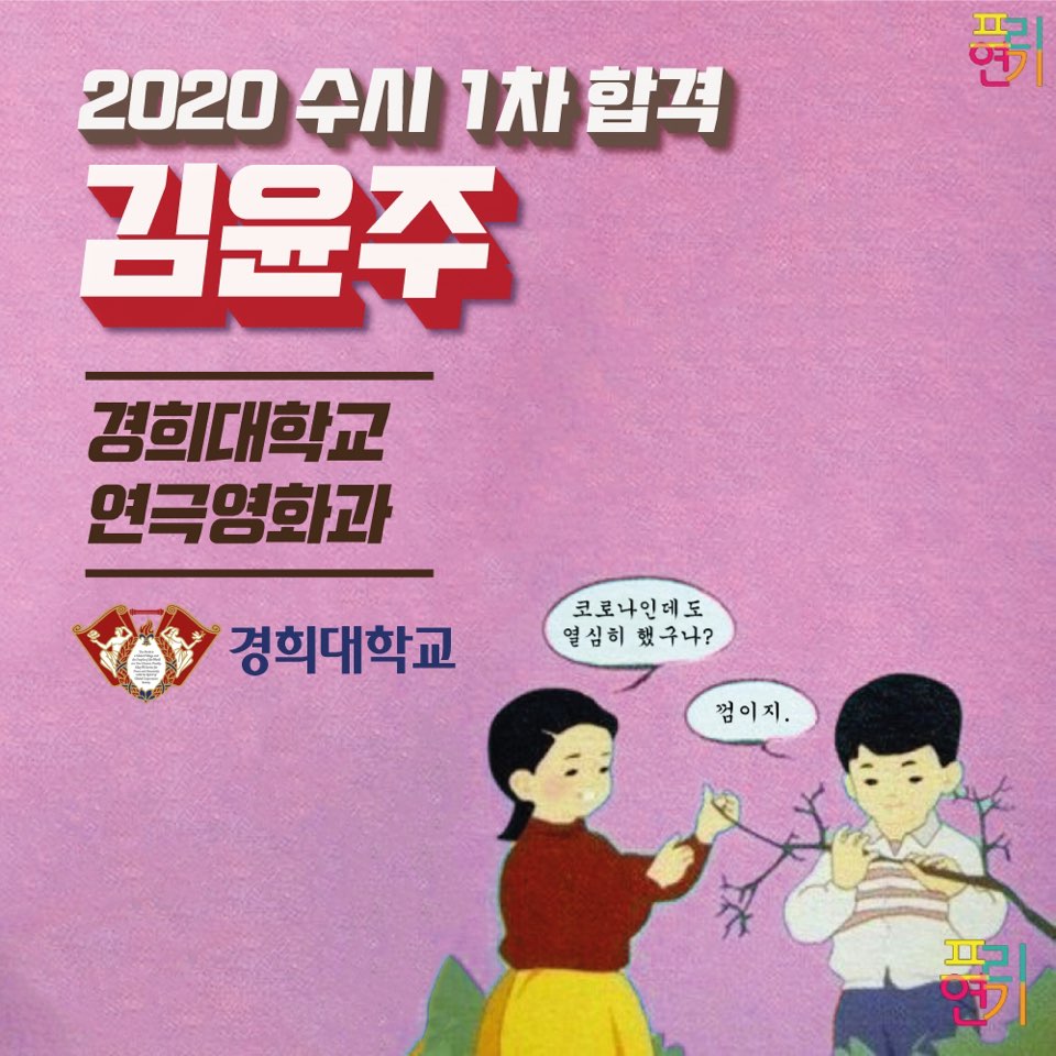 2020 경희대학교 수시 1차 합격 김윤주 : 프리연기 | 커뮤니티-선생님이야기