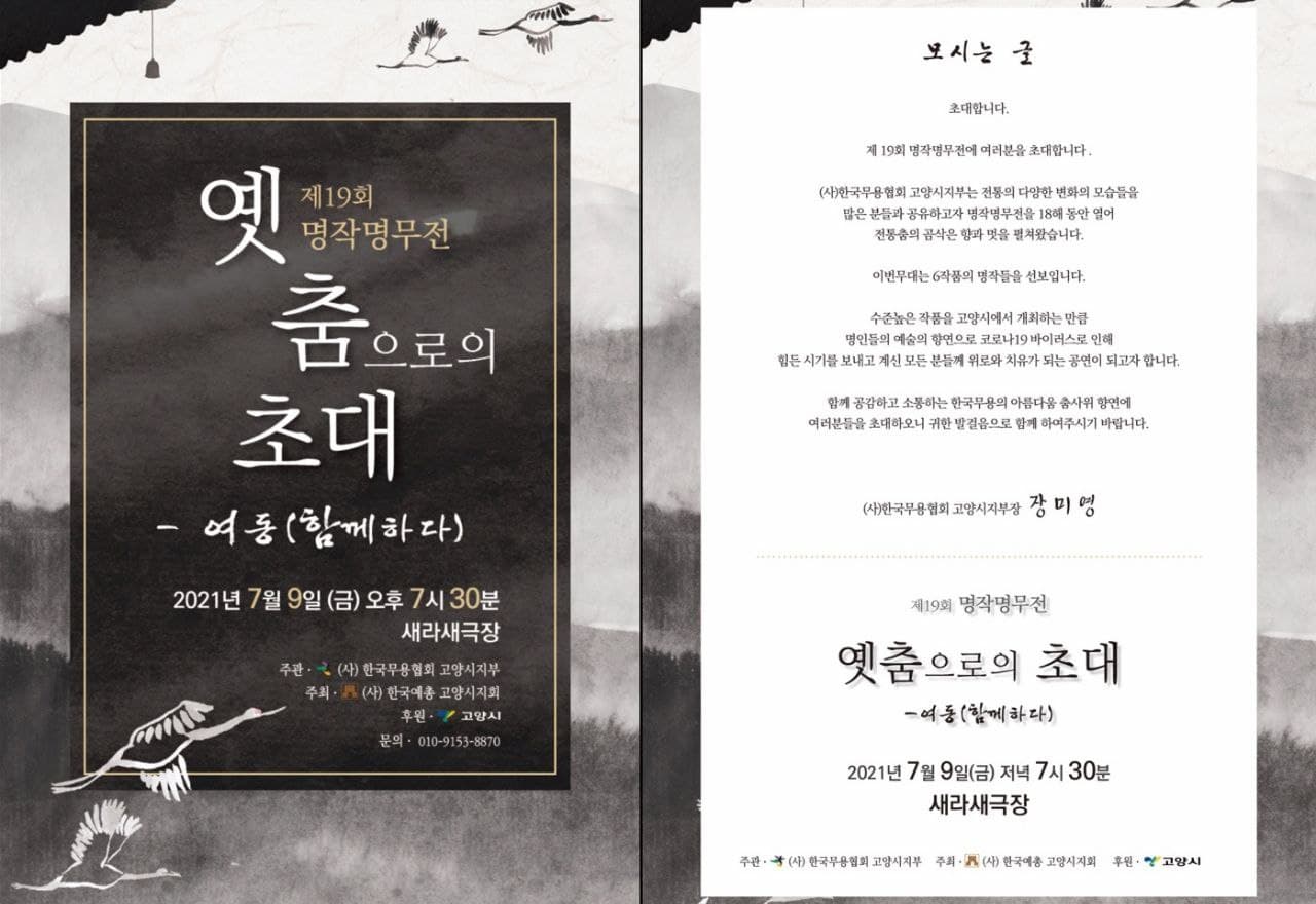 강윤나 대한명인, 제19회 명작명무전 공연 참가 (2021.07.09) : 대한민국명인회
