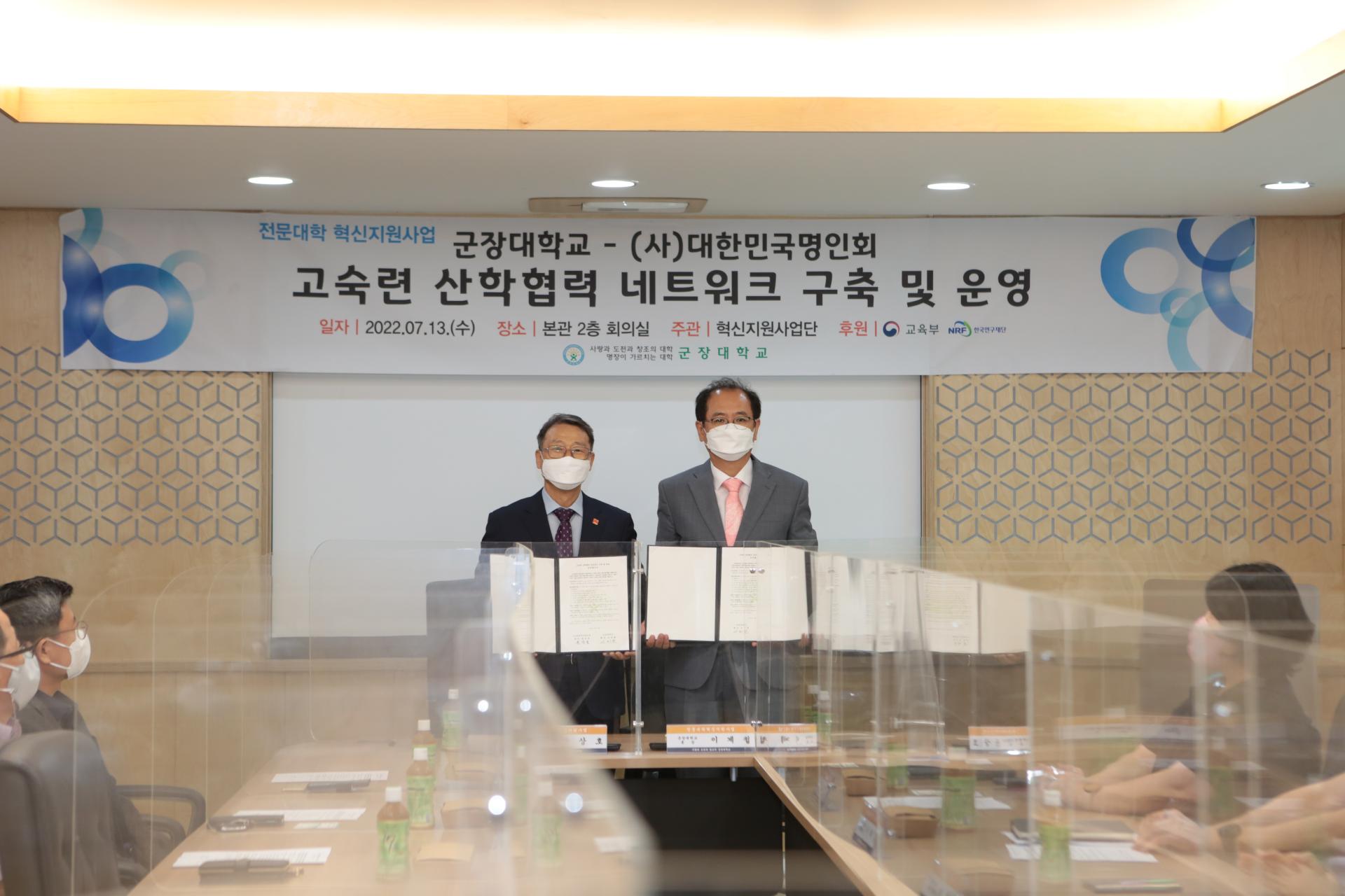 사)대한민국명인회, 군장대학교와 업무협약 체결 (2022.07.13) : 대한민국명인회