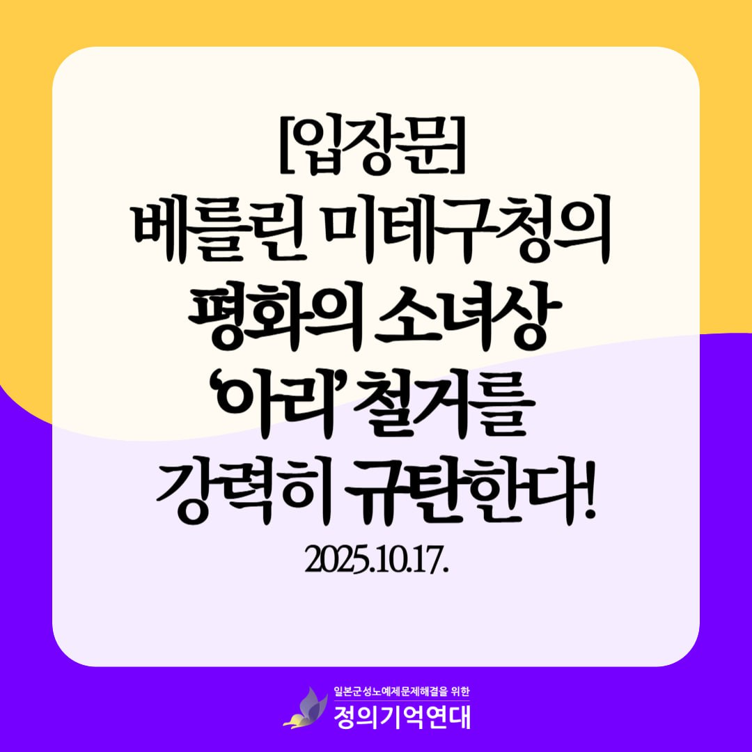 베를린 평화의 소녀상 철거 규탄 입장문 이미지 출처=정의기억연대 누리집