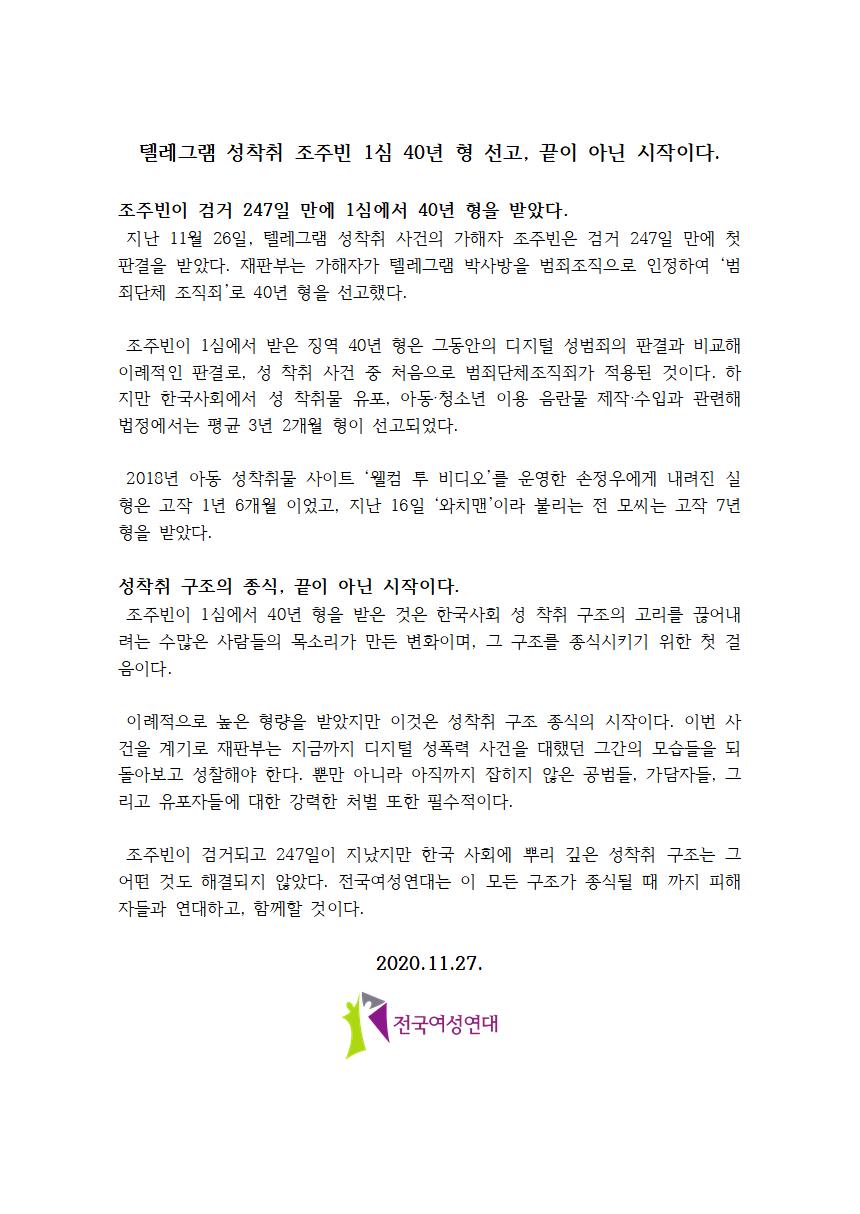 성명서]텔레그램 성착취 조주빈 1심 40년 형 선고, 끝이 아닌 시작이다. : 전국여성연대 소식
