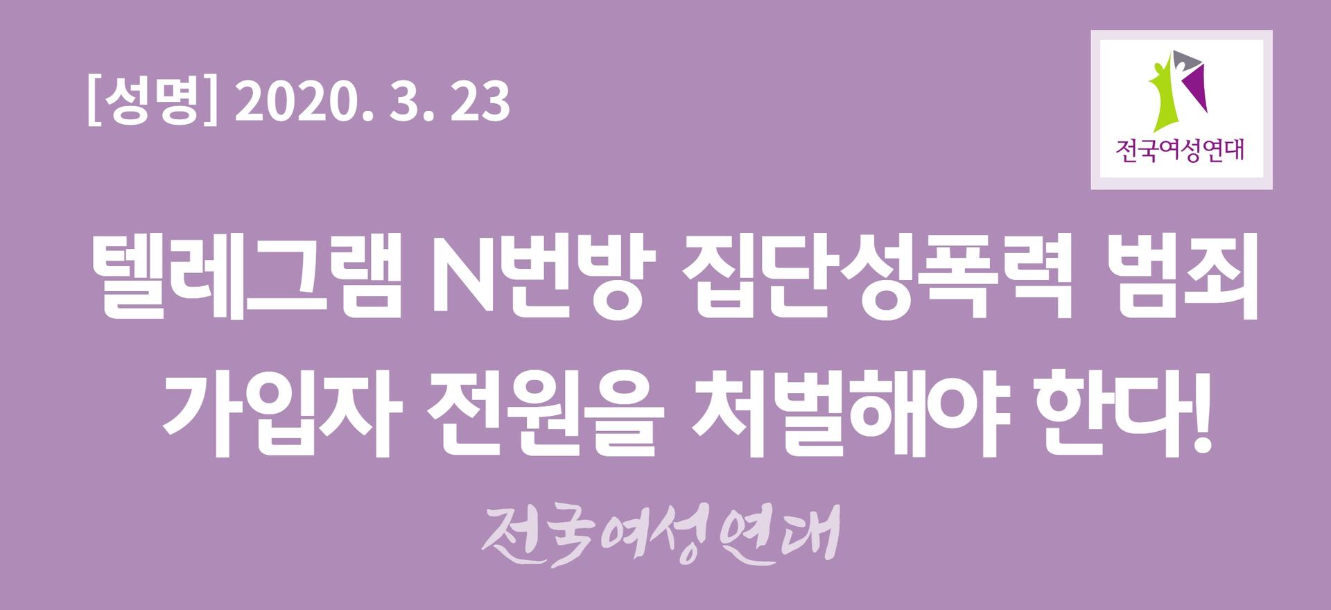 성명]텔레그램 N번방 집단성폭력 범죄 가입자 전원을 처벌해야 한다! : 전국여성연대 소식
