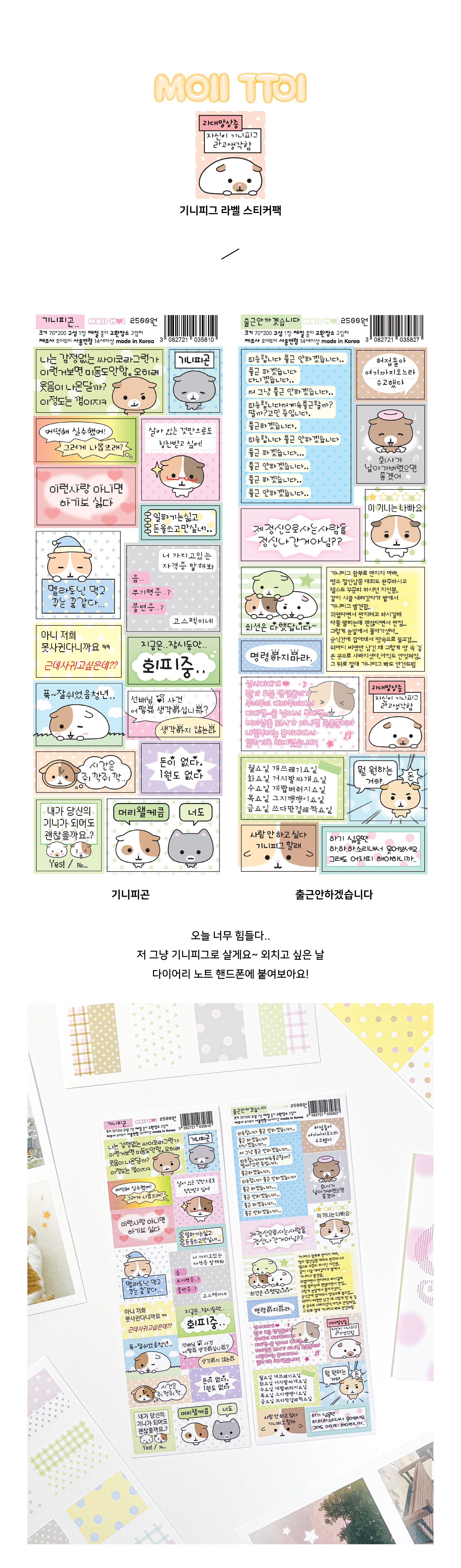 모이또이 | 기니피그 라벨 스티커팩