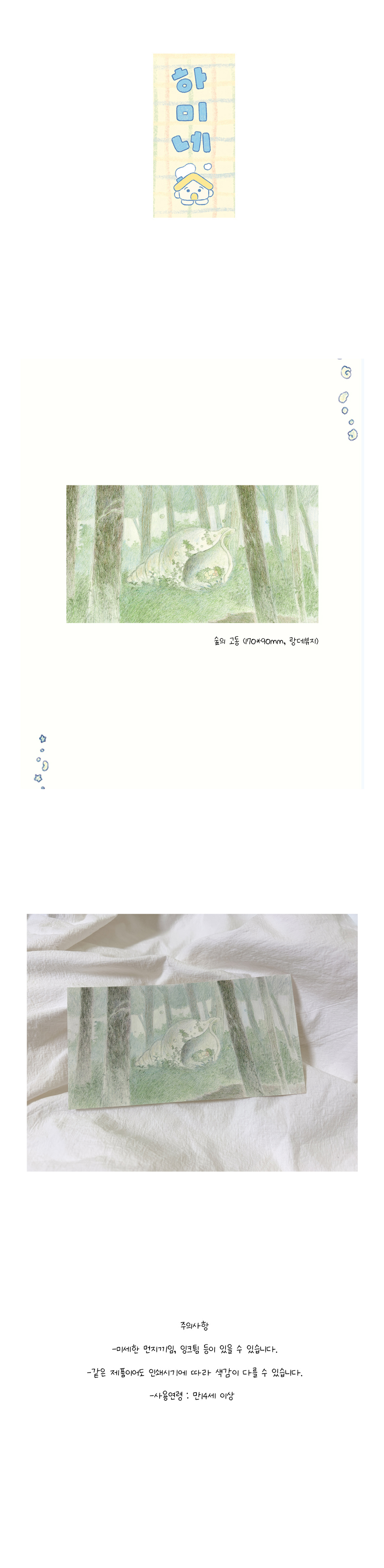 하미네 | 숲의 고동 엽서