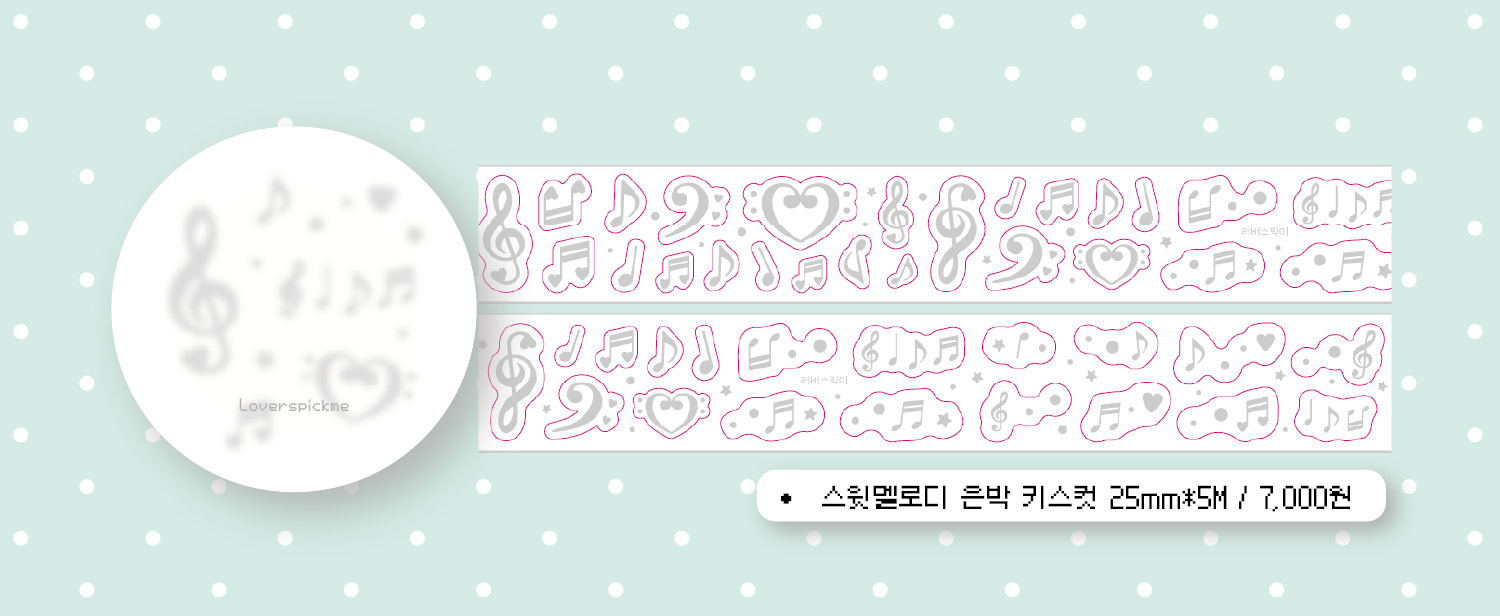 러버스픽미 | 스윗멜로디 은박키스컷