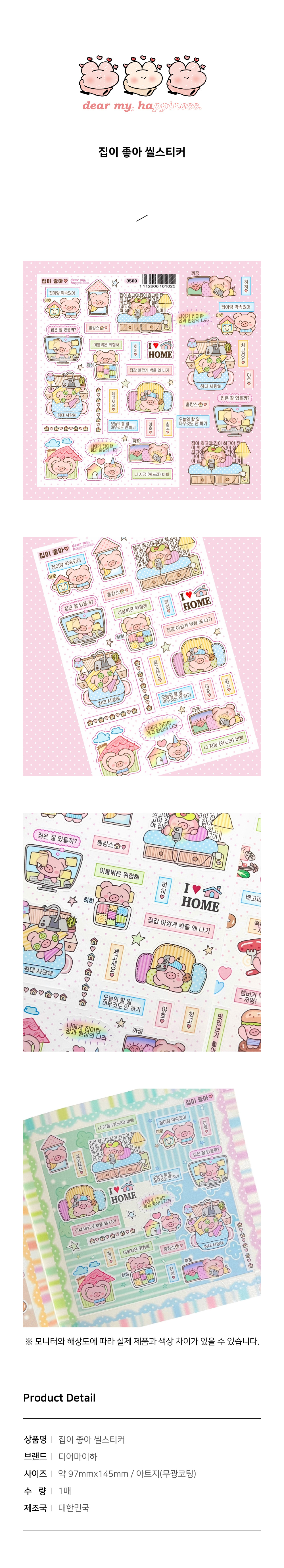 디어마이하 | 집이 좋아 스티커