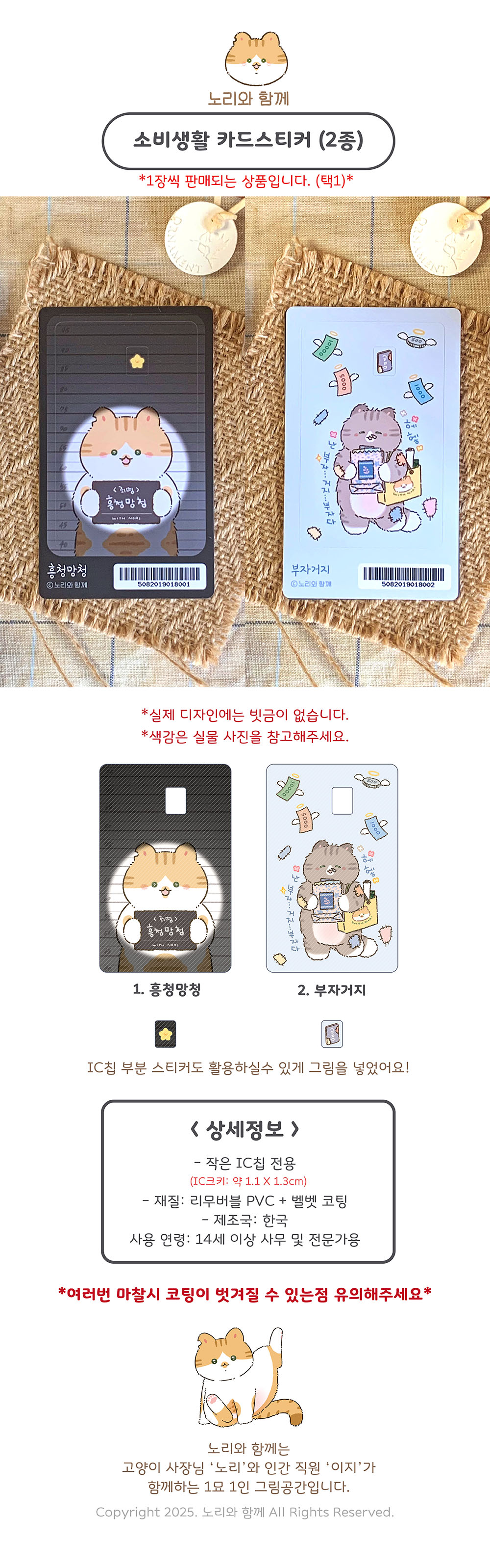 노리와 함께 | 소비생활 카드 스티커 (2종)