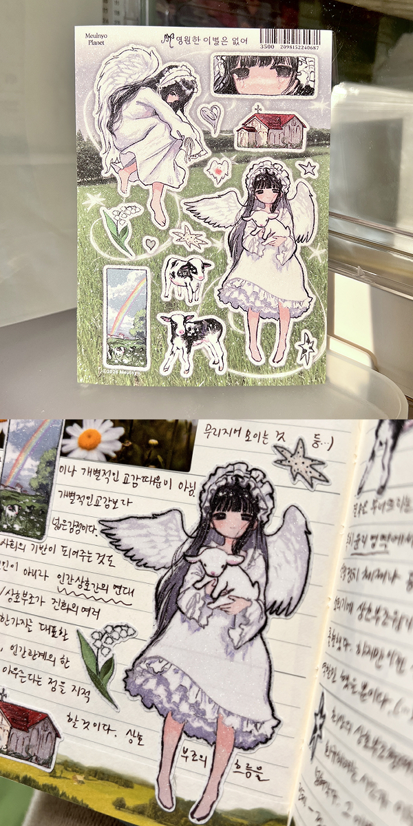 믈뇨 | 영원한 이별은 없어 스티커