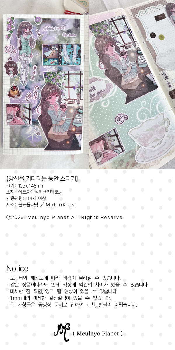 믈뇨 | 당신을 기다리는 동안 스티커
