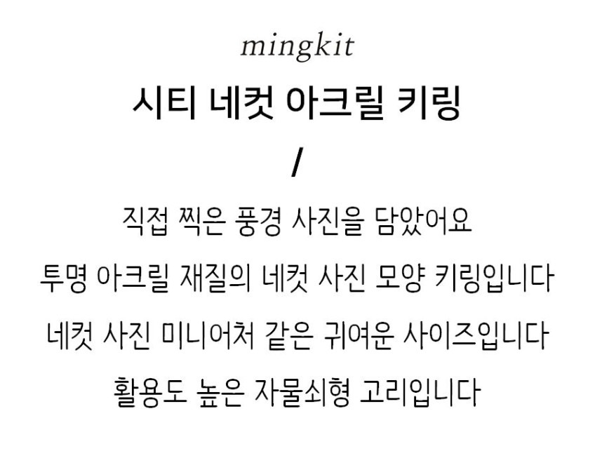 밍키트 | 시티 네컷 아크릴 키링