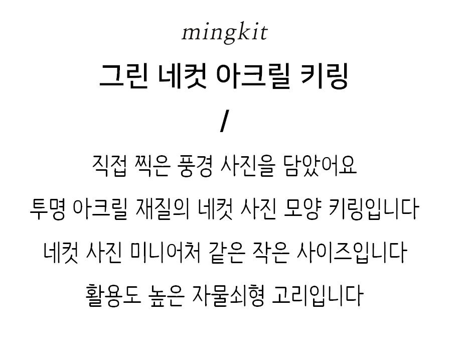 밍키트 | 그린 네컷 아크릴 키링
