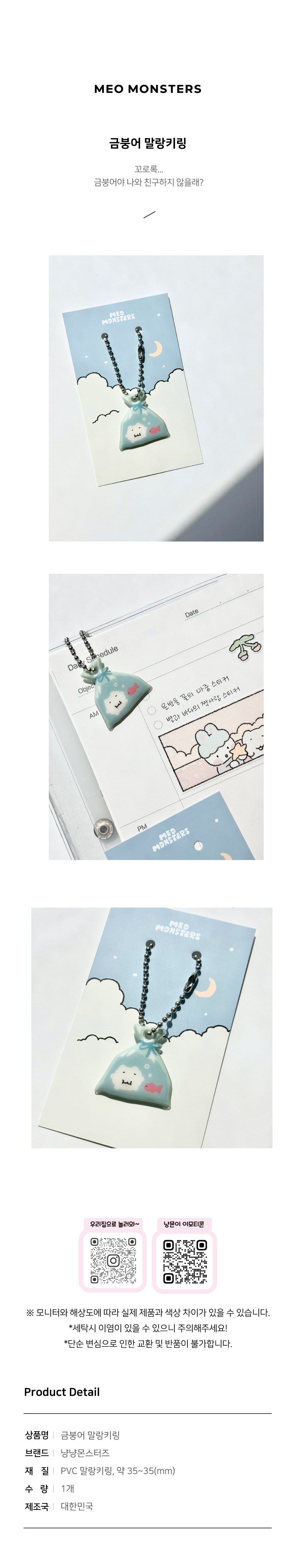 냥냥몬스터즈 | 키링_금붕어와 함께
