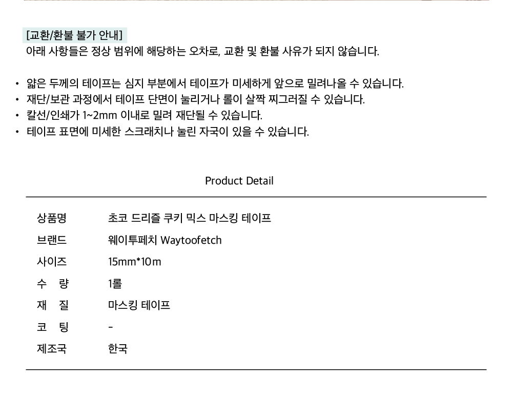 웨이투페치 | 초코 드리즐 쿠키 믹스 마스킹테이프
