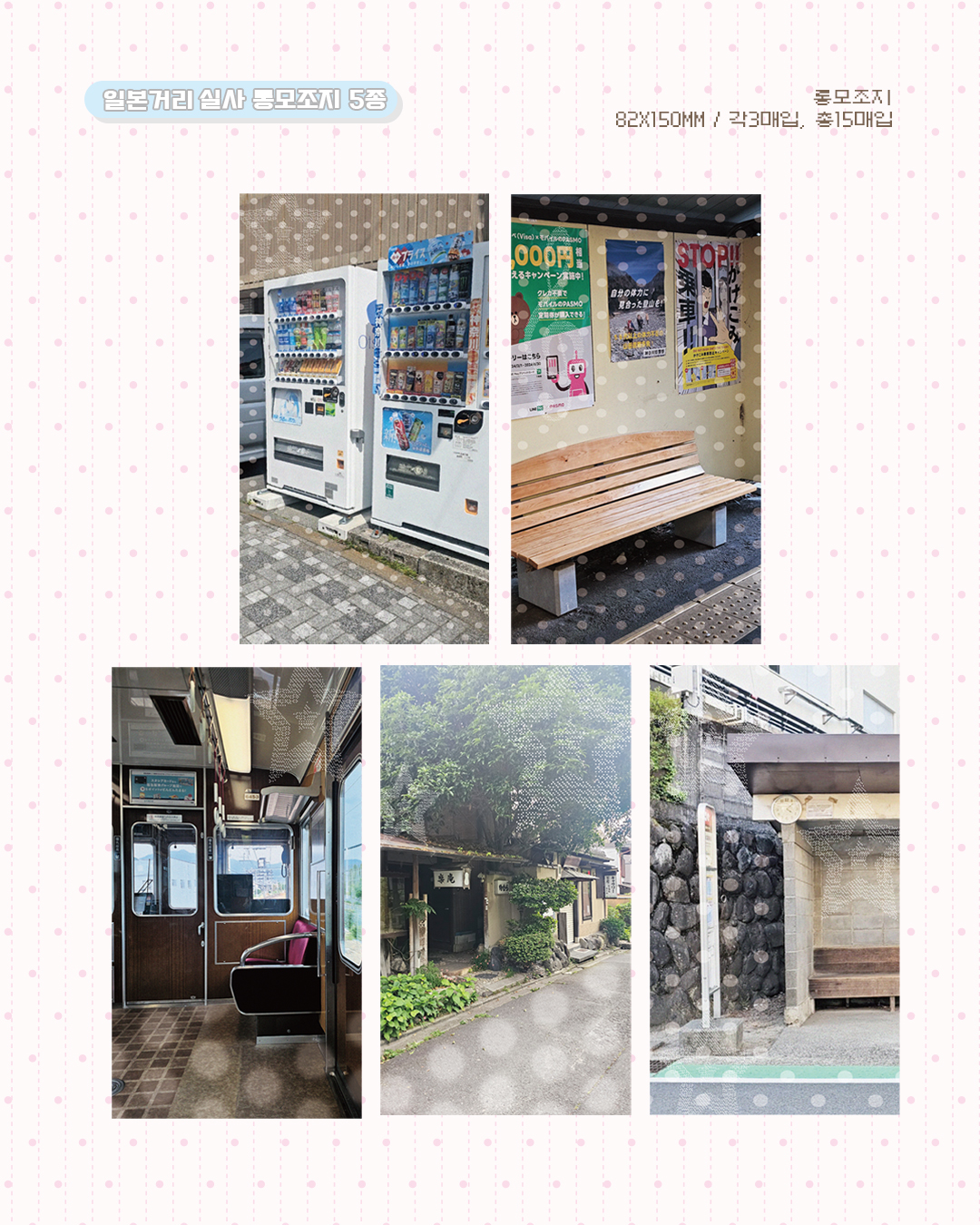 프롬랜드 | 일본거리 실사 롱모조지 세트 (5종)