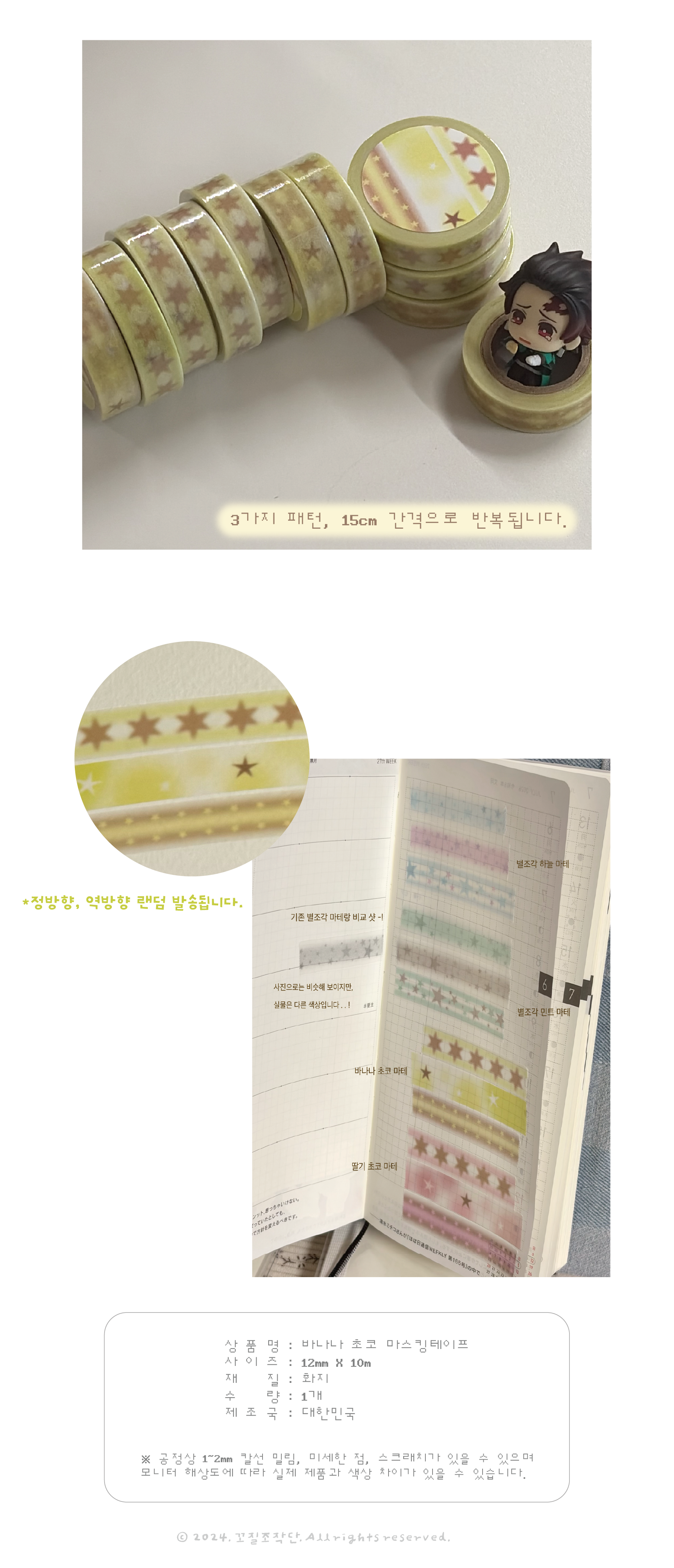 꼬질조작단 | 바나나 초코 마스킹테이프 (3가지 패턴)