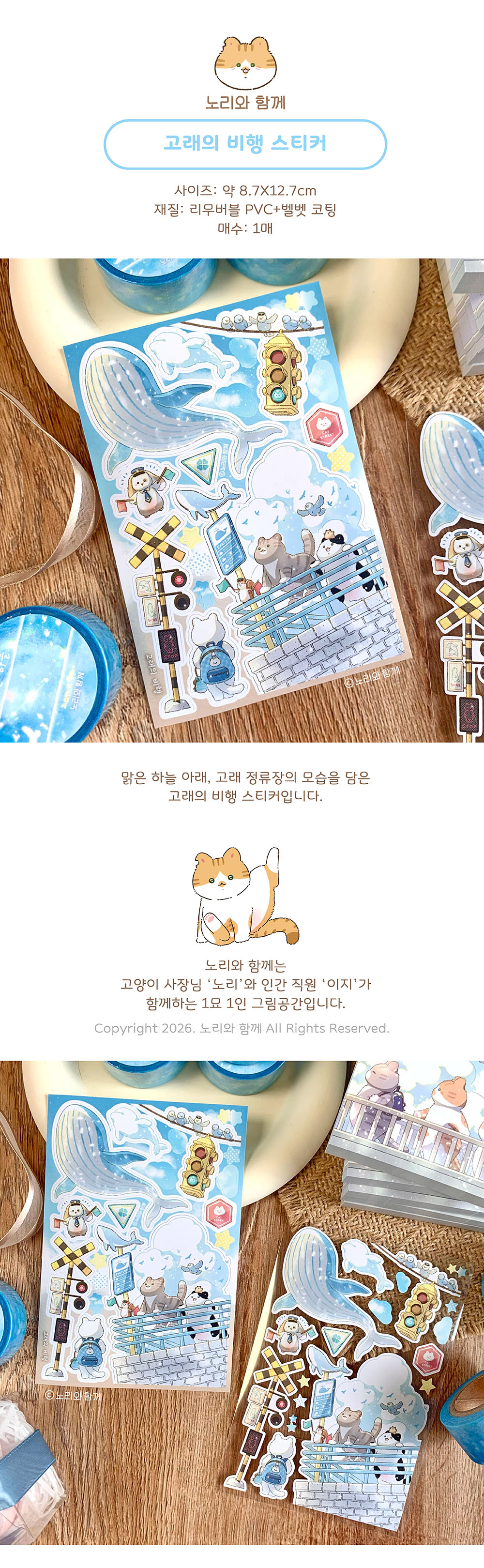 노리와 함께 | 고래의 비행 스티커