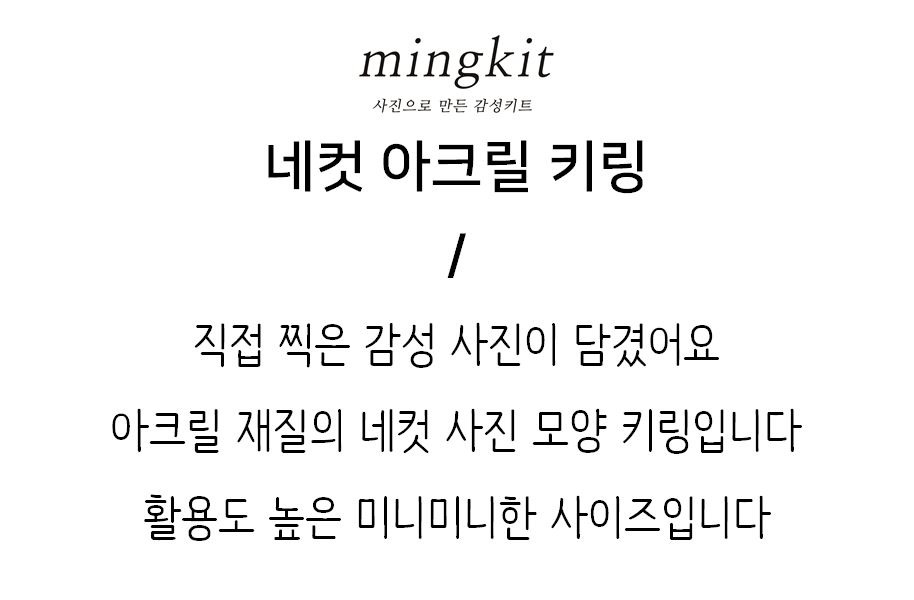 밍키트 | 달 블랙 네컷 아크릴 키링