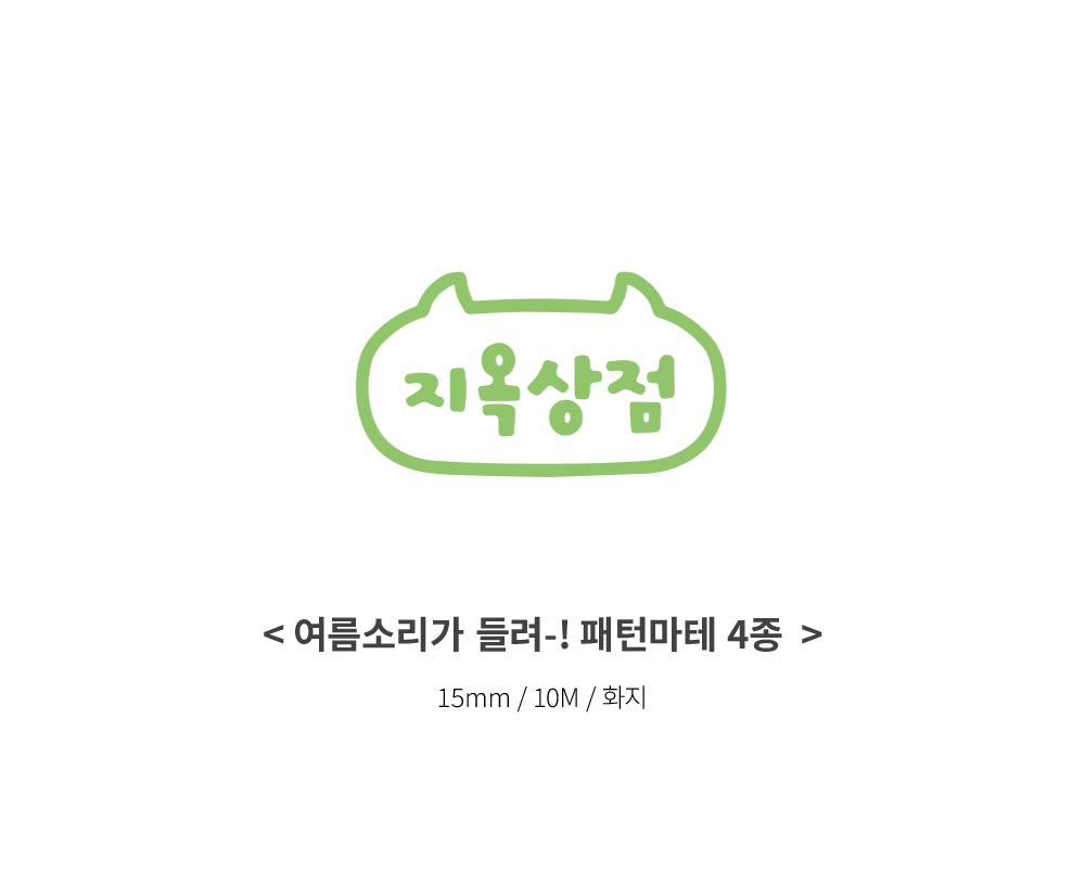 지옥상점 | 여름 소리가 들려 패턴 마스킹테이프 (4종)