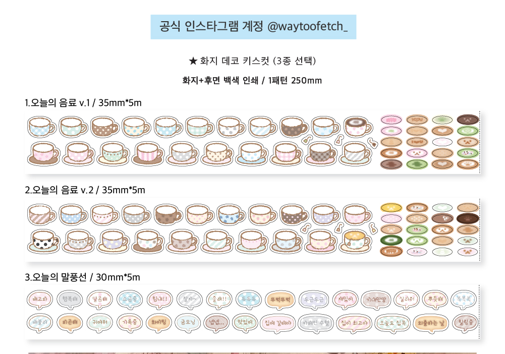웨이투페치 | 화지 데코 키스컷 테이프 (3종)