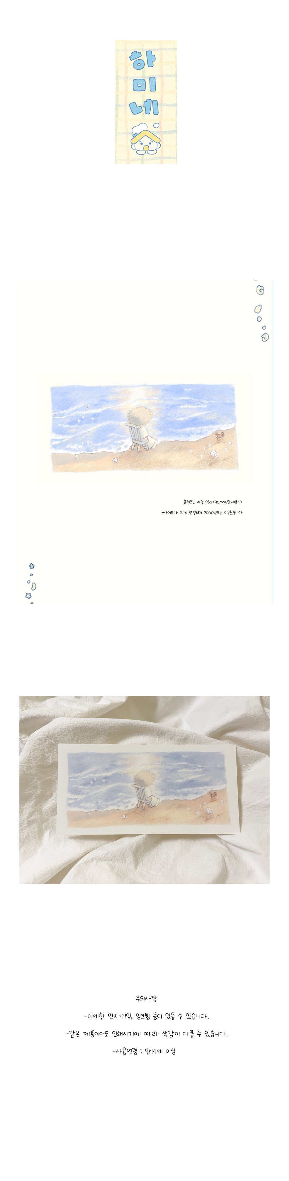 하미네 | 쓸려오는 마음 엽서