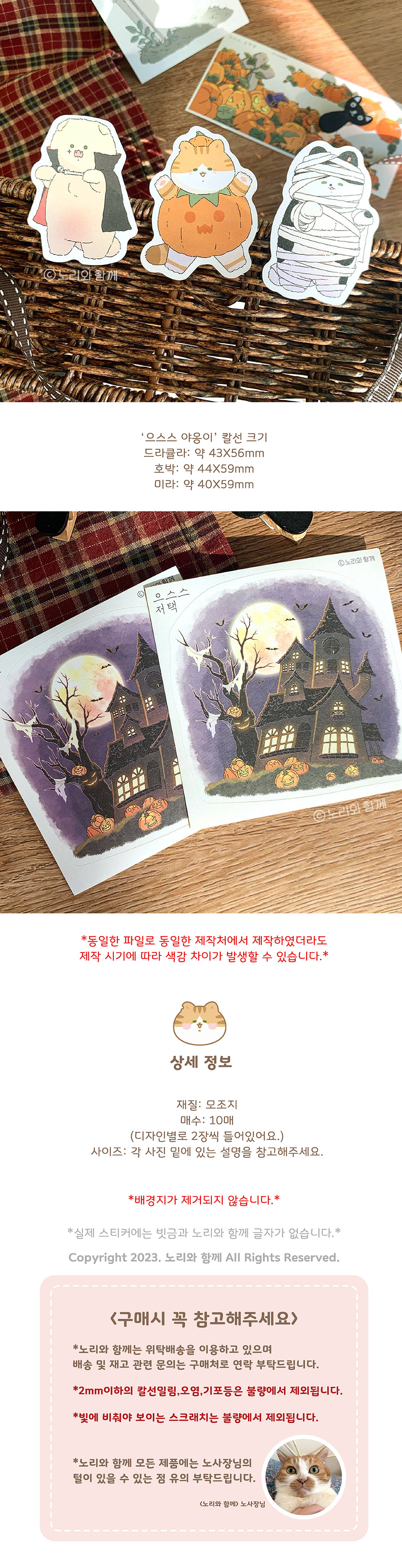 노리와 함께 | 으스스 할로윈 모조지팩