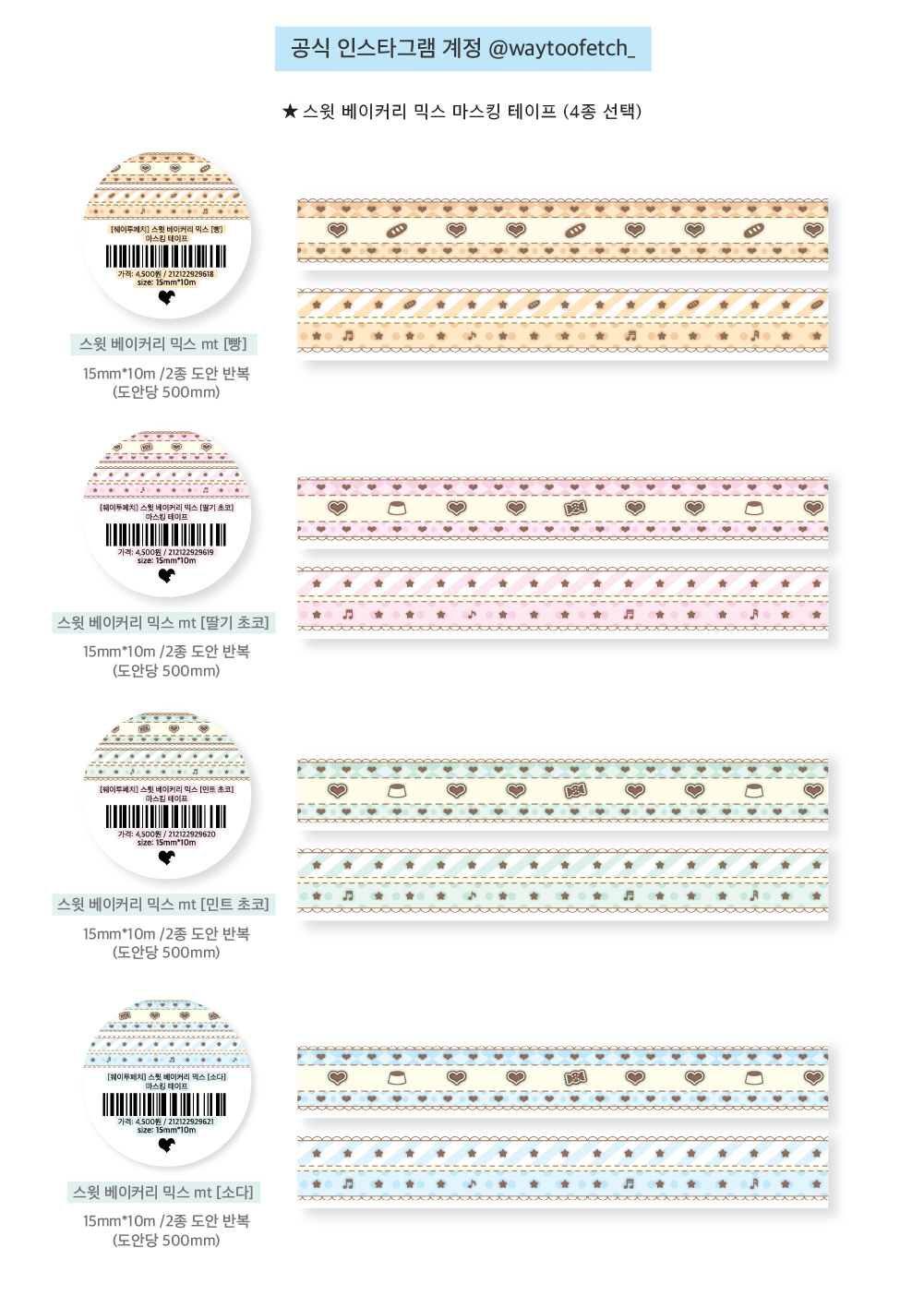 웨이투페치 | 스윗 베이커리 믹스 마스킹테이프 (4종)