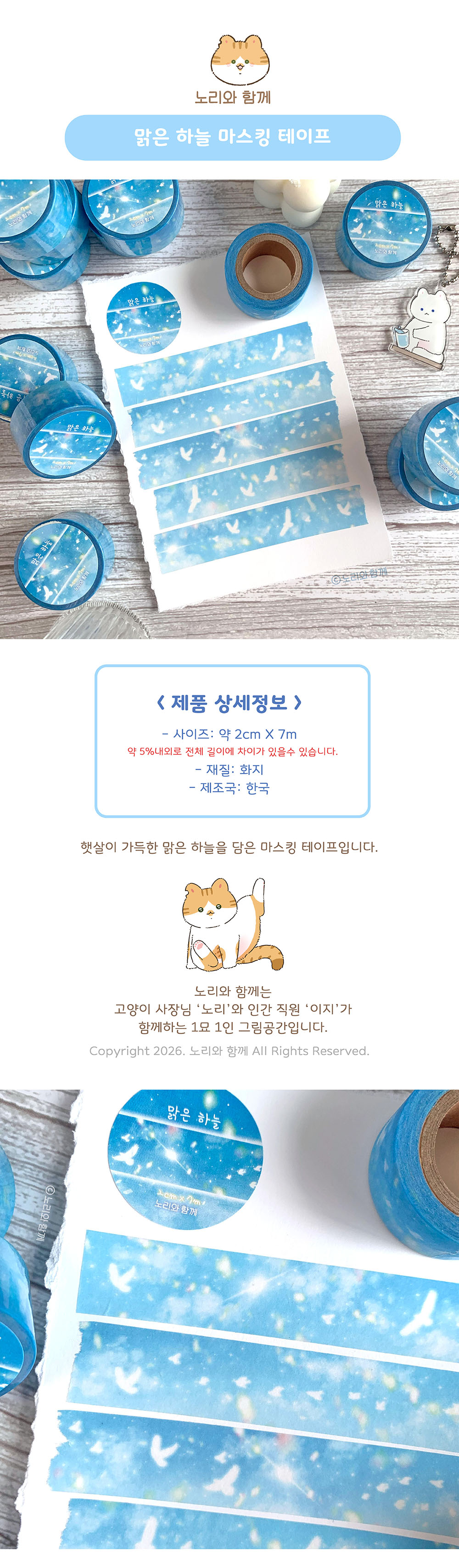 노리와 함께 | 맑은 하늘 마스킹테이프