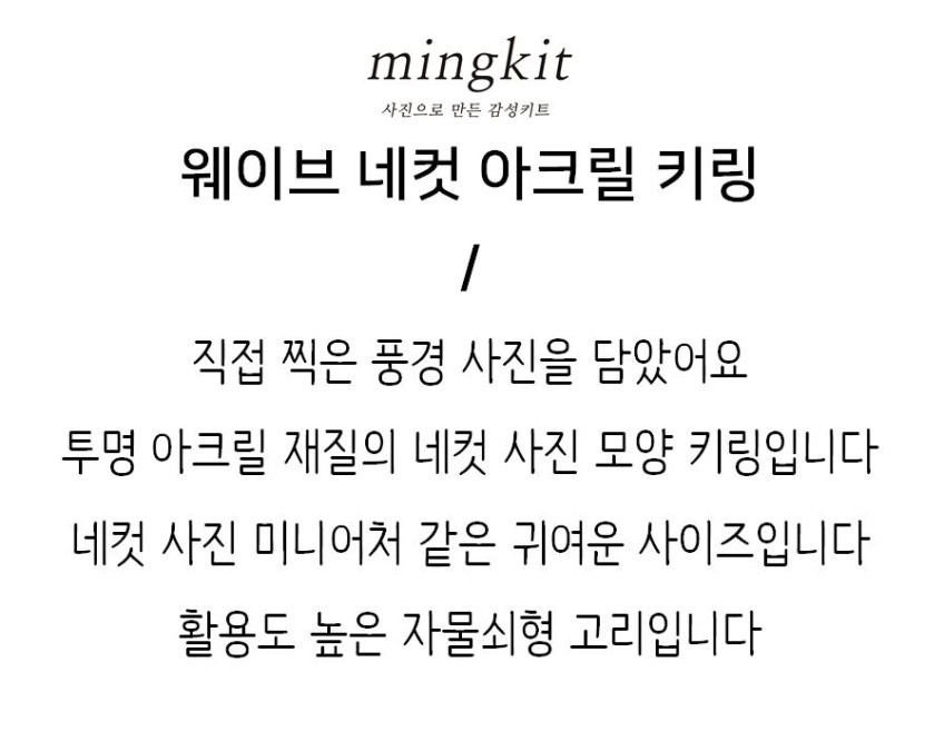 밍키트 | 웨이브 네컷 아크릴 키링