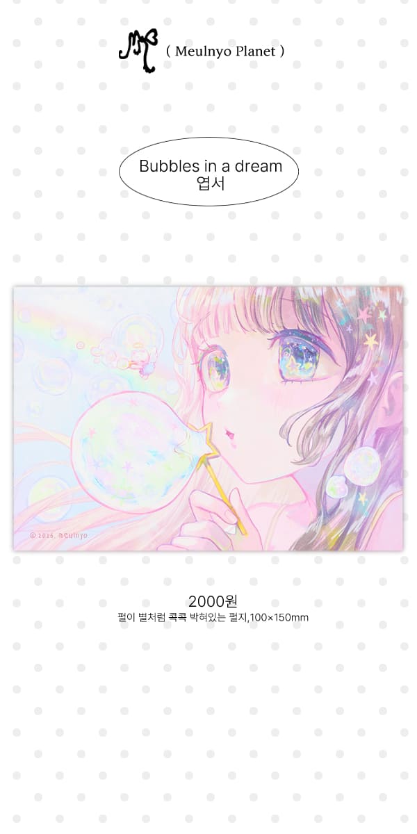믈뇨 | Bubbles in a Dream 엽서