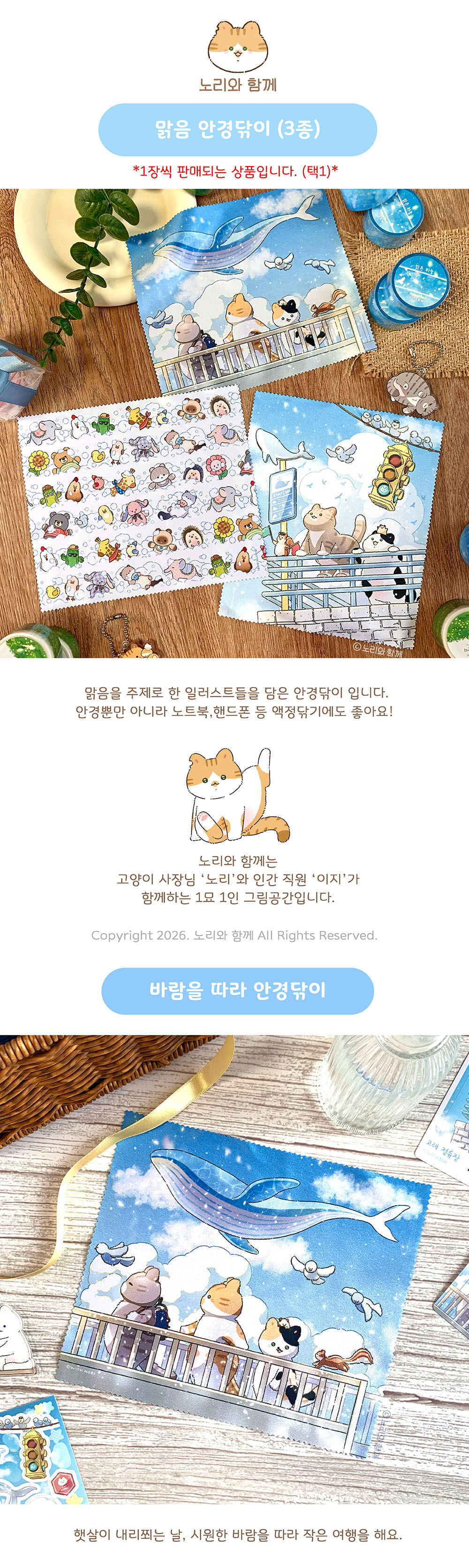 노리와 함께 | 맑음 안경닦이 (3종)