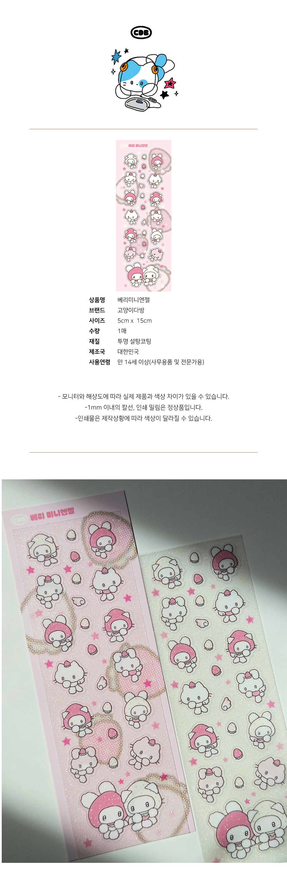 고양이다방 | 베리 미니 엔젤 스티커
