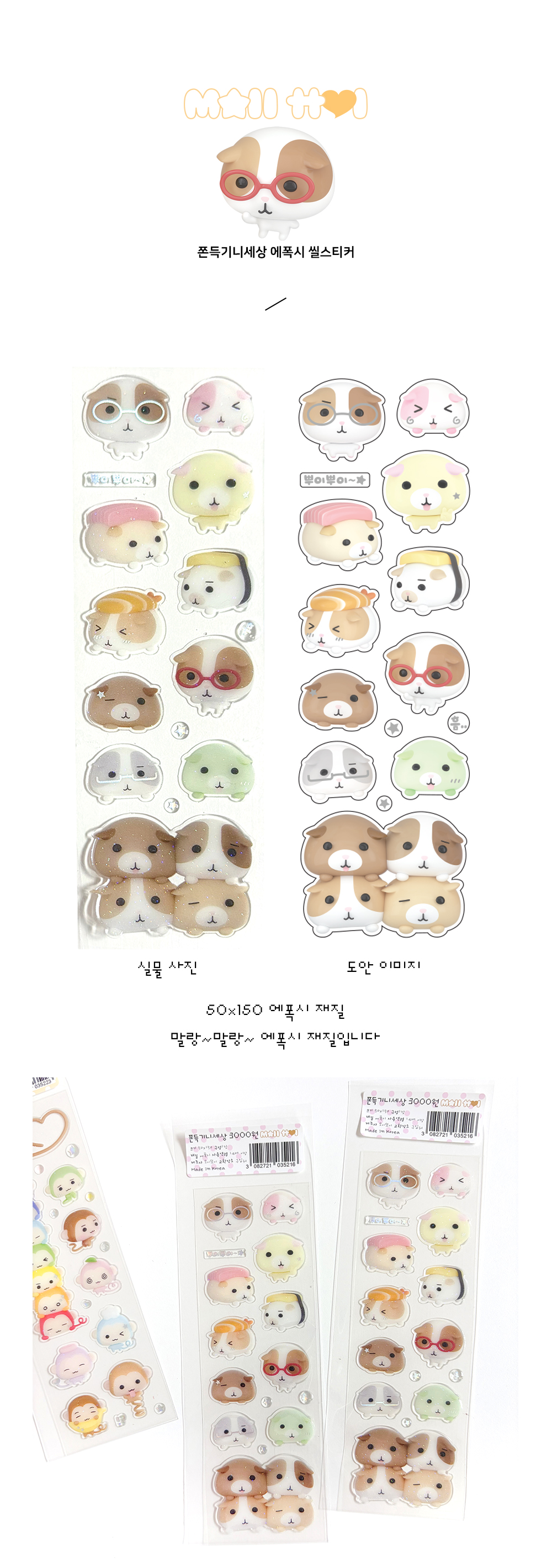 모이또이 | 쫀득기니세상 에폭시 스티커