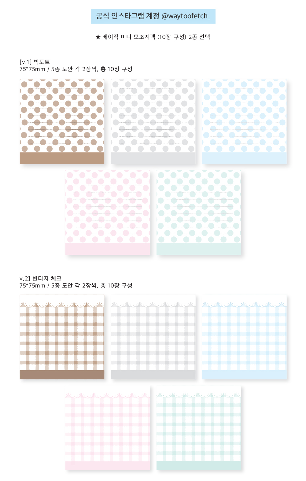 웨이투페치 | 베이직 미니 모조지팩 (10장) 2종