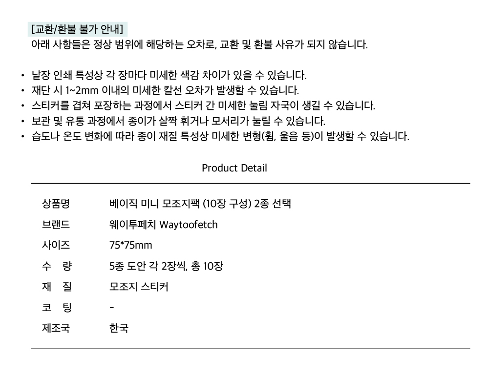 웨이투페치 | 베이직 미니 모조지팩 (10장) 2종
