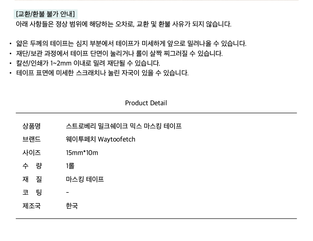 웨이투페치 | 스트로베리 밀크쉐이크 믹스 마스킹테이프