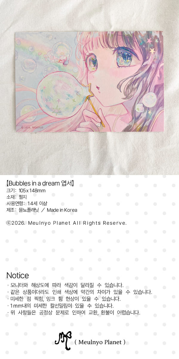 믈뇨 | Bubbles in a Dream 엽서