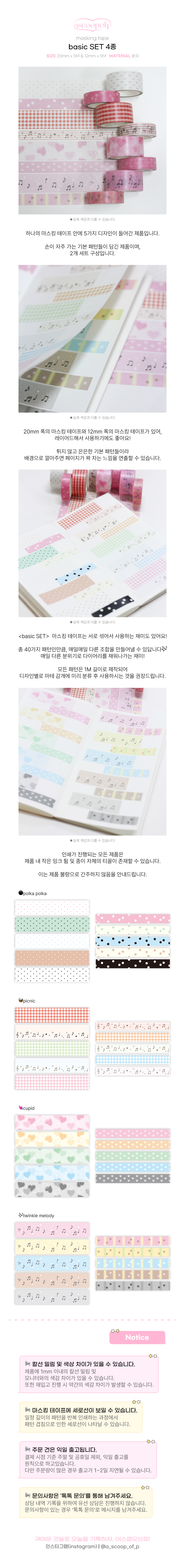어스쿱오브피 | Basic SET 마스킹테이프 (4종)
