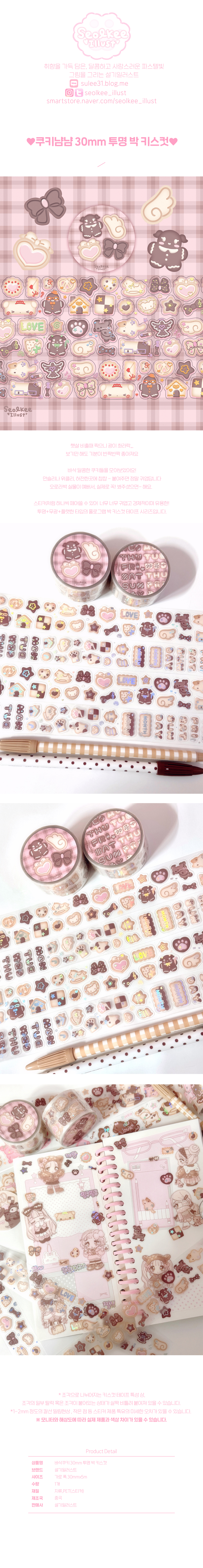설기일러스트ㅣ쿠키냠냠 30mm 투명 키스컷