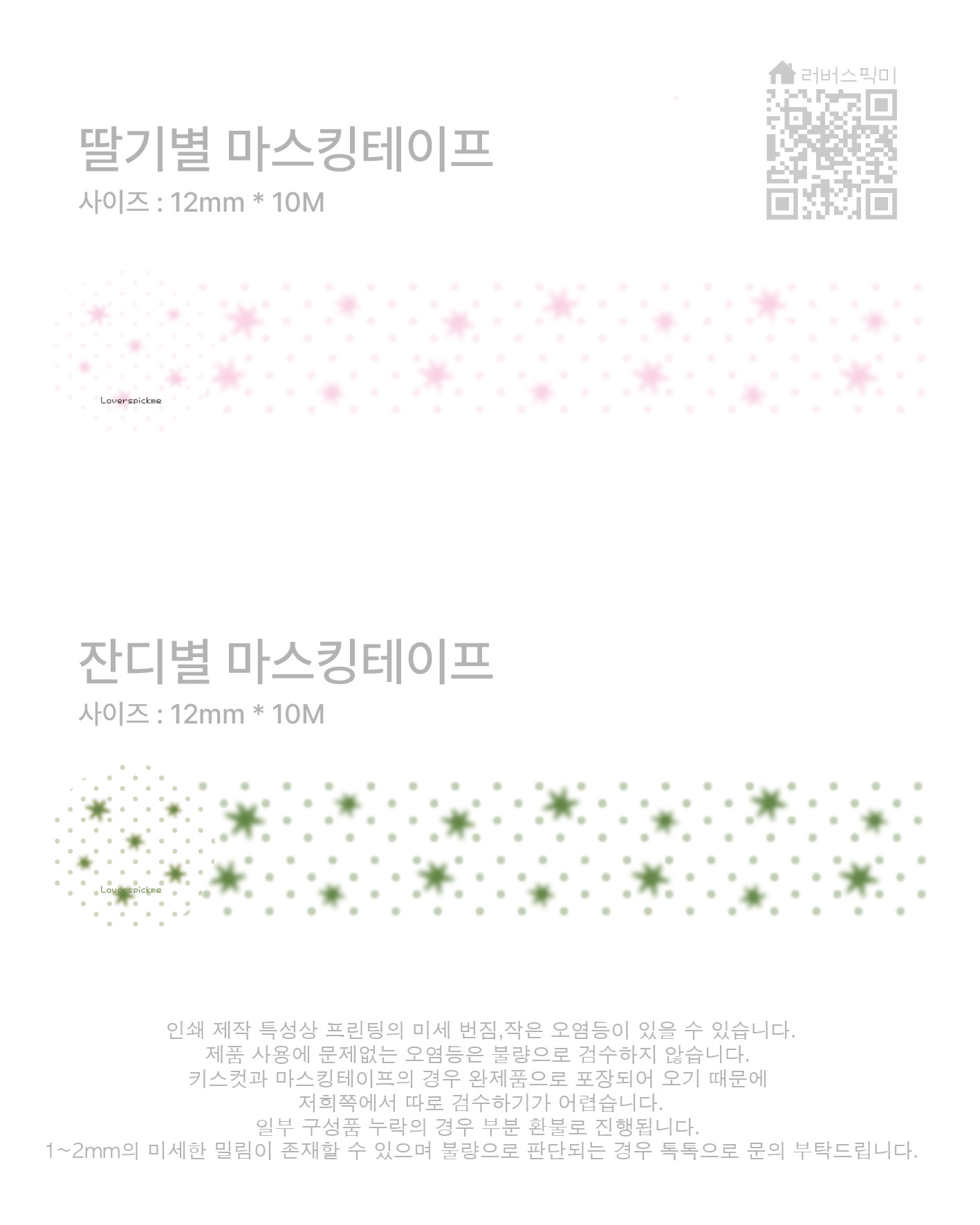 Lovers Pick Me | Strawberry Star / Grass Star Masking Tape 2 types