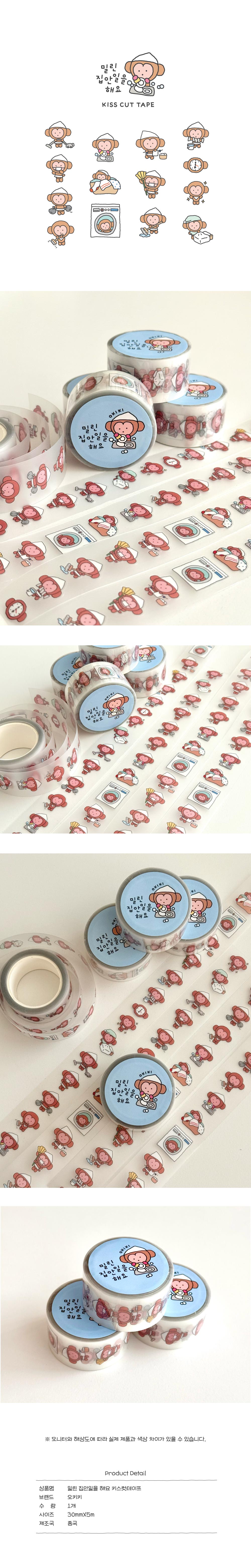 오키키 | 키스컷 테이프 30mm 밀린 집안일을 해요