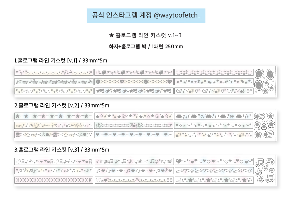 웨이투페치 | 홀로그램 라인 키스컷 v.1~3