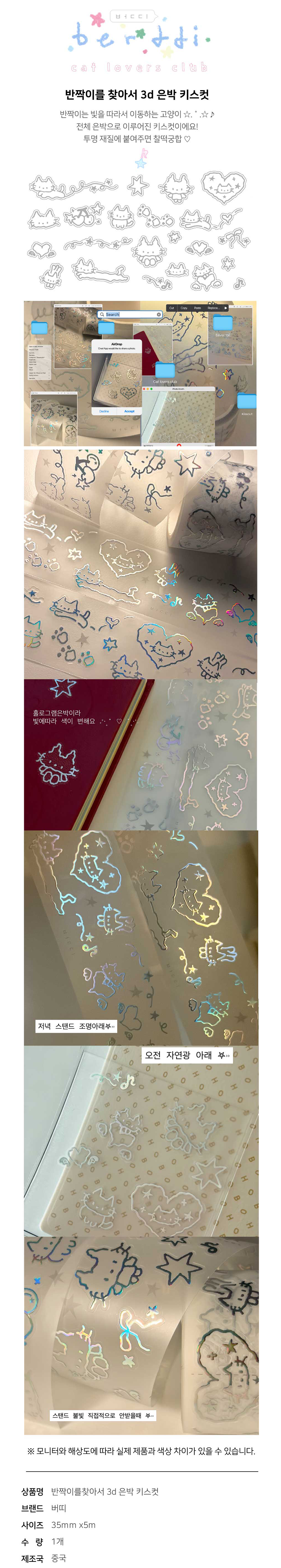 버띠 | 반짝이를 찾아서 3D 홀로그램 은박 키스컷테이프