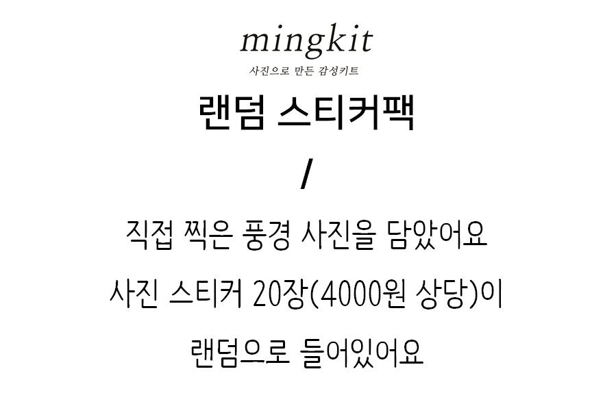 밍키트 | 랜덤 스티커팩