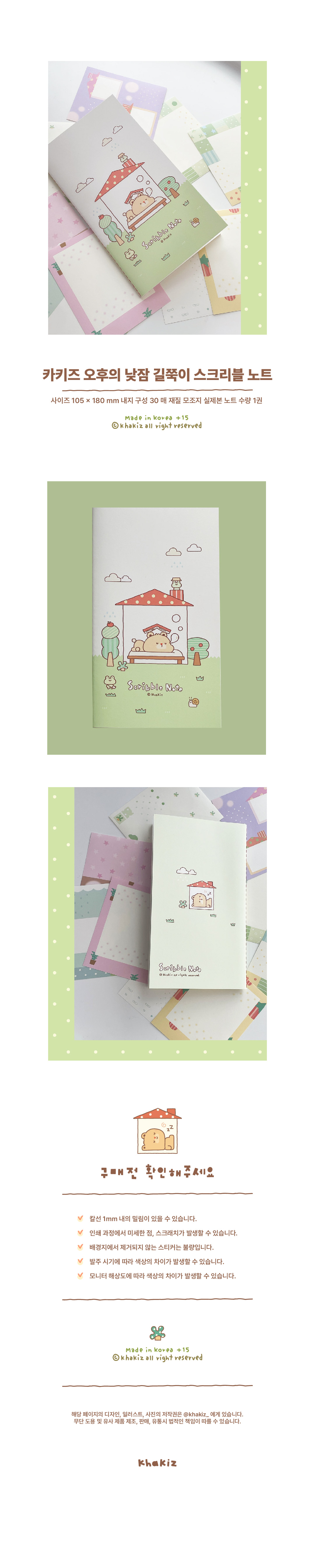 카키즈 | 오후의 낮잠 길쭉이 스크리블 노트